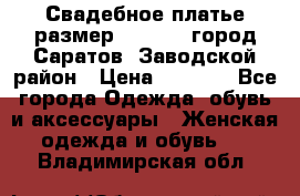 Свадебное платье размер 48- 50.  город Саратов  Заводской район › Цена ­ 8 700 - Все города Одежда, обувь и аксессуары » Женская одежда и обувь   . Владимирская обл.